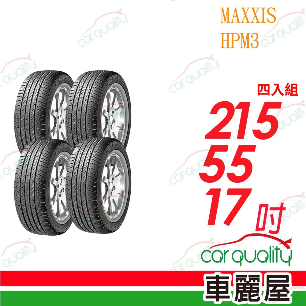  【MAXXIS 瑪吉斯】輪胎瑪吉斯HPM3-215/55/17吋 四入組_送安裝(車麗屋)