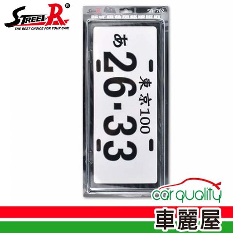 牌照框7碼 SR-702 鍍銀色(車麗屋)