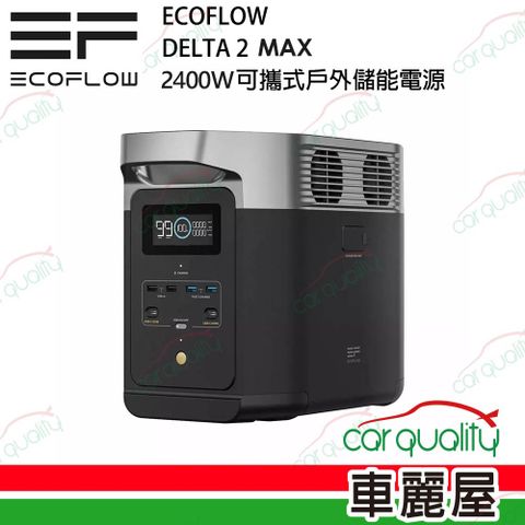 ECOFLOW 儲能電源 DELTA 2 MAX 2400W(車麗屋)