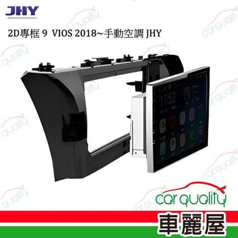 【JHY】2D專框 9 VIOS 2018~手動空調JHY_送安裝(車麗屋)