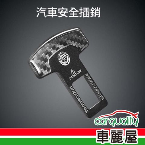 【卡夢掛勾】安全帶插扣 便捷插銷-卡夢 TA-A054   兩入組 (車麗屋)