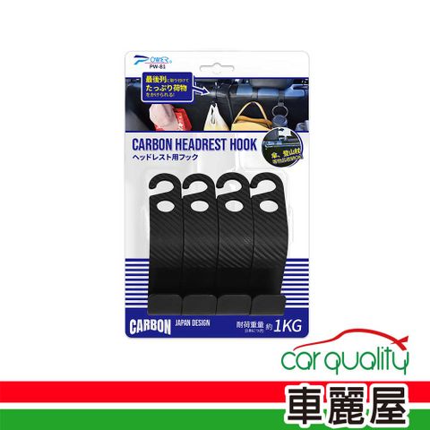 【POWER】掛勾 PW-81 碳纖紋 4入掛勾組合   超值兩入組 (車麗屋)