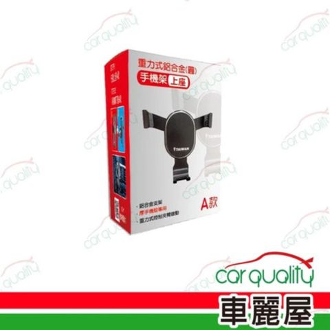 手機架上座 重力夾式鋁合金 圓(車麗屋)