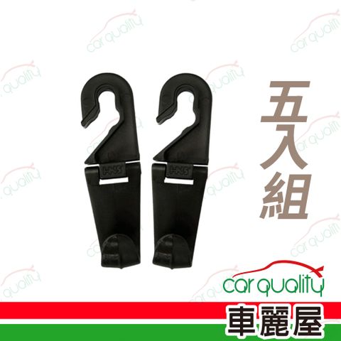 掛勾 汽車專用頭枕掛勾  超值五入組(車麗屋)