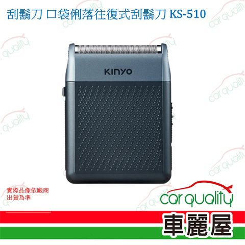 刮鬍刀 口袋俐落往復式刮鬍刀 KS-510(車麗屋)