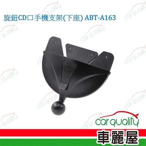 【ANBORTEH】安伯特  手機架通用型底座 旋鈕CD口手機支架(下座*2) ABT-A163_需搭配上座使用(車麗屋)