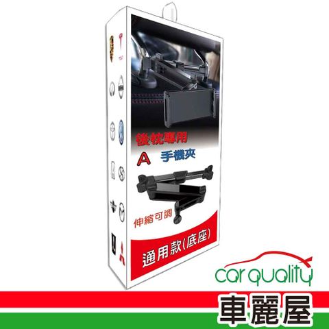 【iTAIWAN】手機架通用型底座 後枕專用伸縮可調 椅背用(車麗屋)
