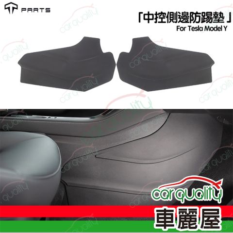 【Tparts】Model Y 中控側邊防踢墊(車麗屋)
