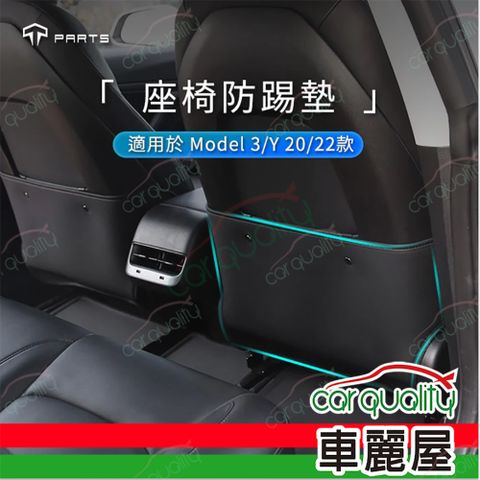 【TParts】Model 3/Y 座椅防踢墊(車麗屋)