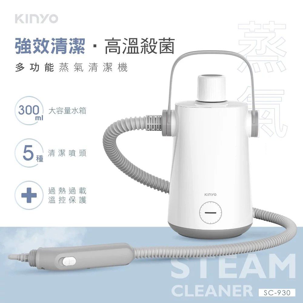 KINYO 多功能蒸氣清潔機 SC-930(車麗屋)