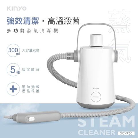 【KINYO 】多功能蒸氣清潔機 SC-930(車麗屋)