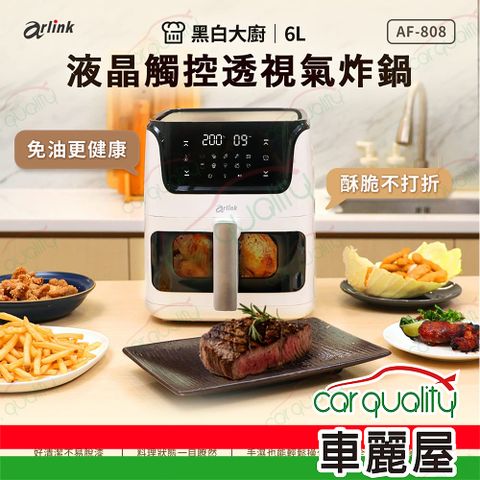 【Arlink】 黑白大廚 液晶觸控 6L 透視氣炸鍋 AF-808 (車麗屋)
