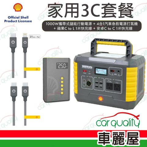 【Shell 殼牌】組合餐 1000W儲能行動電源MP1000 + 4合1 救車電源 + 尼龍編織充電線