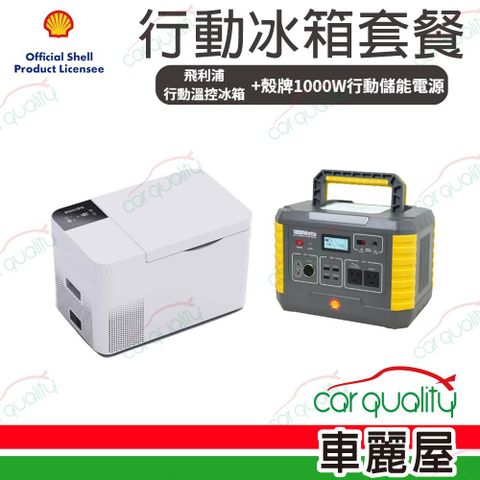 【Shell 殼牌】組合餐 MP1000儲能電源 MP1000+PHILIPS行動冰箱