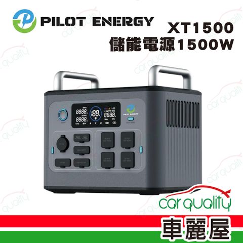 【PILOT ENGER】XT1500 1500W 儲能電源