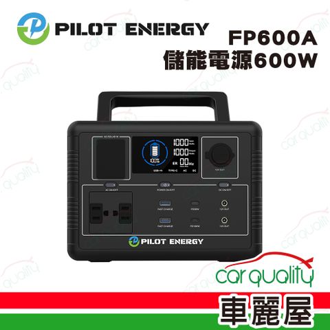 【PILOT ENGER】FP600A 600W 儲能電源
