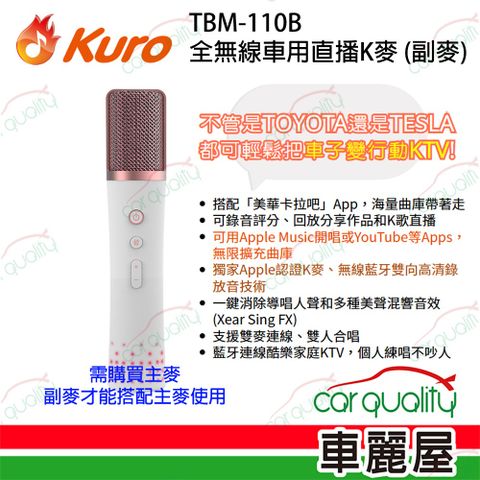 【Kuro 酷樂】TBM-110B 全無線車用直播K麥_副麥_(車麗屋)