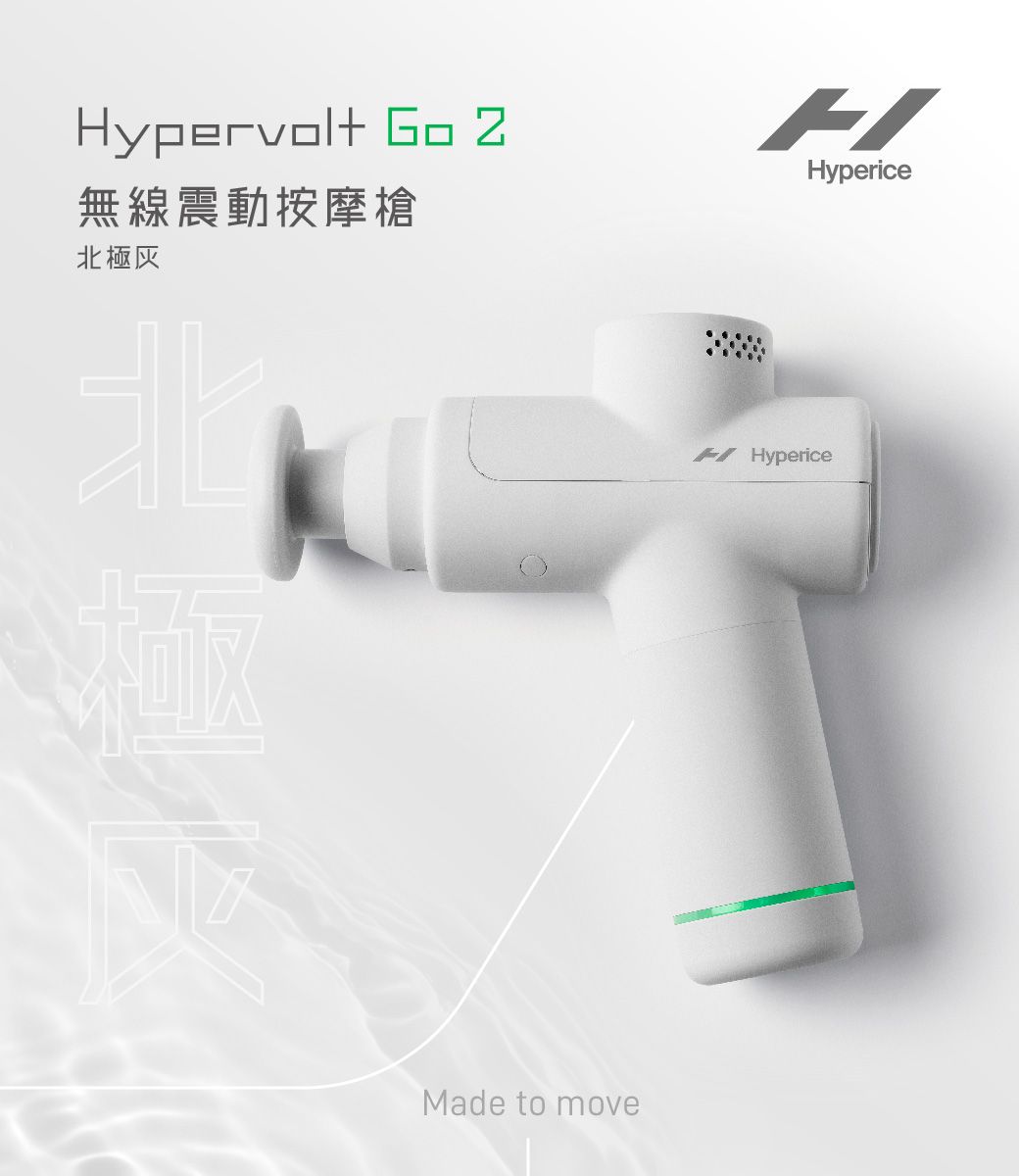 Hyperice】HYPERVOLT GO 2 無線震動按摩槍(震動按摩槍) - PChome 24h購物