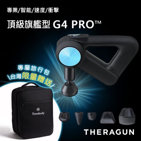 THERAGUN G4 PRO 旗艦型專業智慧筋膜槍 (6款按摩頭/16mm振幅/27kg推力)