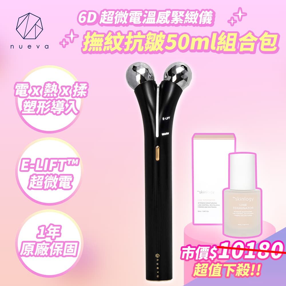nueva Volta 繃繃棒 6D 超微電溫感緊緻儀 白/黑+皺紋終結者活粹精華50ml