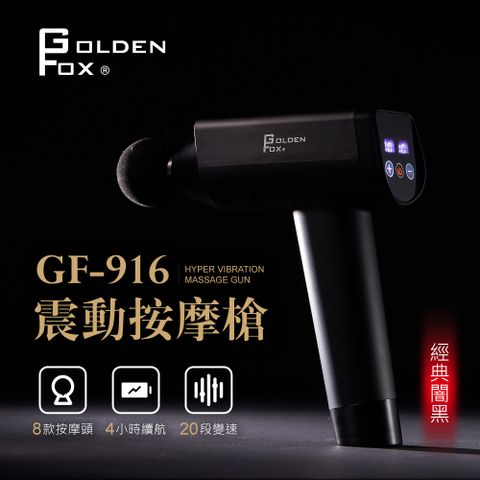 【Golden Fox】輕量震動按摩槍/筋膜槍16.8V 20段速度/8種按摩頭 GF-916(深層筋絡/舒緩筋膜/運動按摩/健身按摩)