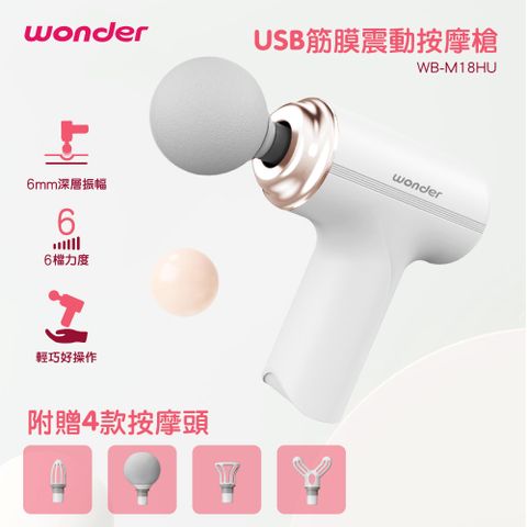 WONDER 旺德 USB筋膜震動按摩槍 WB-M18HU筋膜層深層按摩幫助肌肉放鬆緩解肌肉酸痛