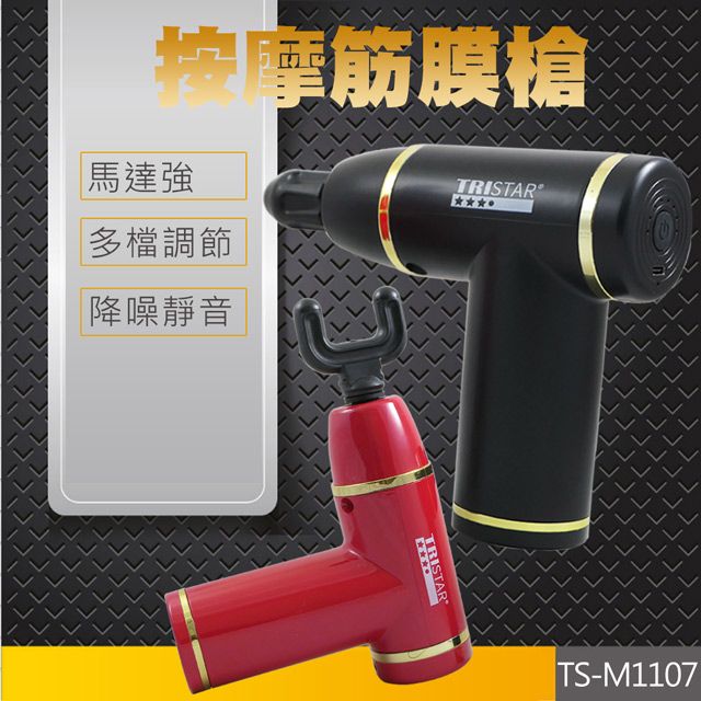 TRISTAR  迷你便攜電動按摩筋膜槍 TS-M1107  附超輕巧隨身包