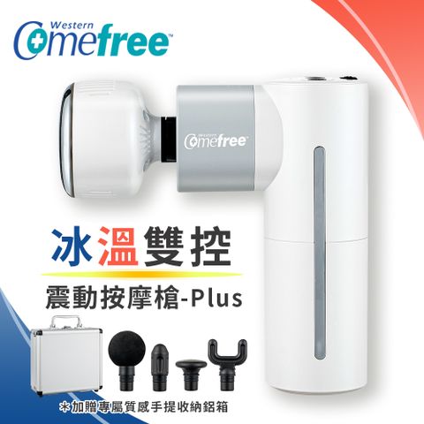 Comefree 康芙麗 冰溫雙控震動按摩槍Plus(全配版)珠光白