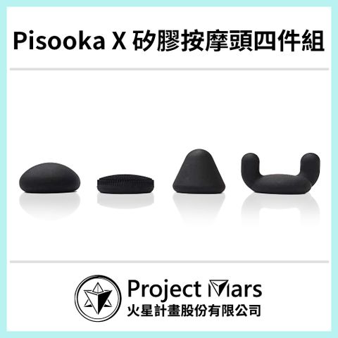 Project Mars 火星計畫 Pisooka X 矽膠按摩頭四件組_太空黑