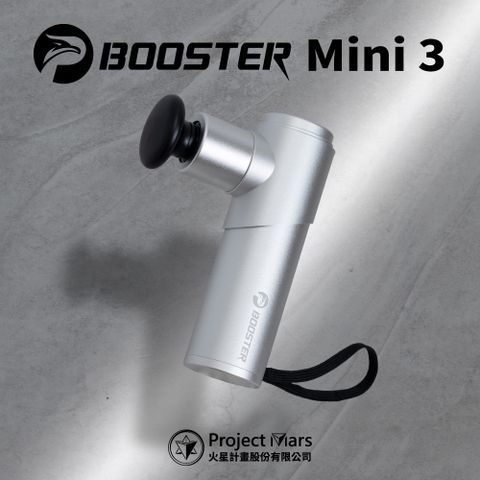 【火星計畫】Booster MINI 3肌肉放鬆強力迷你筋膜槍 - 太空銀 春節禮盒