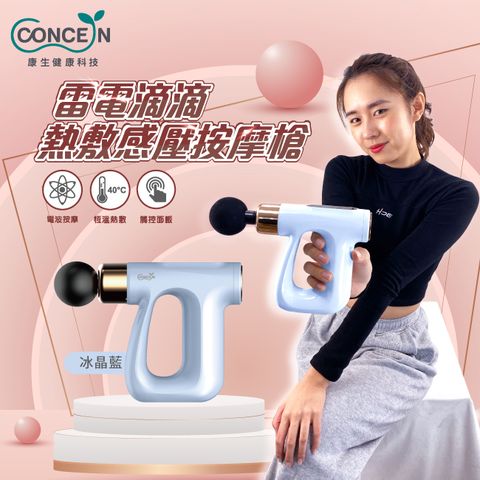 Concern 康生 雷電滴滴-熱敷感壓按摩槍  CON-FE813