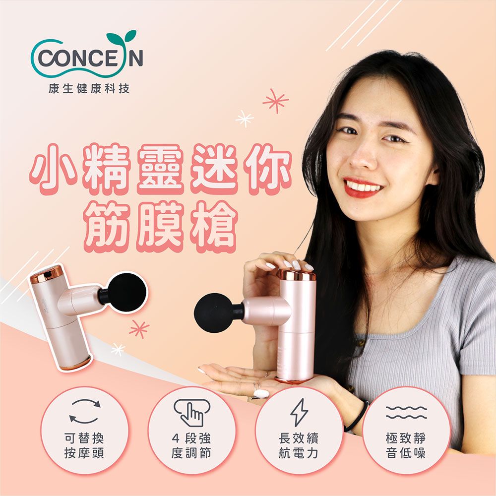 Concern 康生 小精靈-迷你筋膜槍