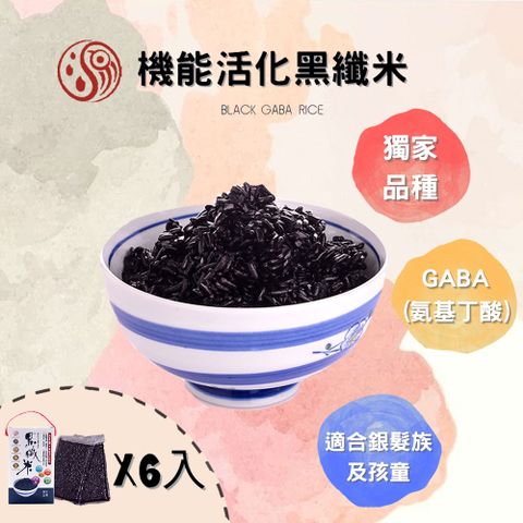 源天然 機能活化黑纖米800g*6盒 免洗免泡/花青素/GABA營養/適合銀髮族及小孩