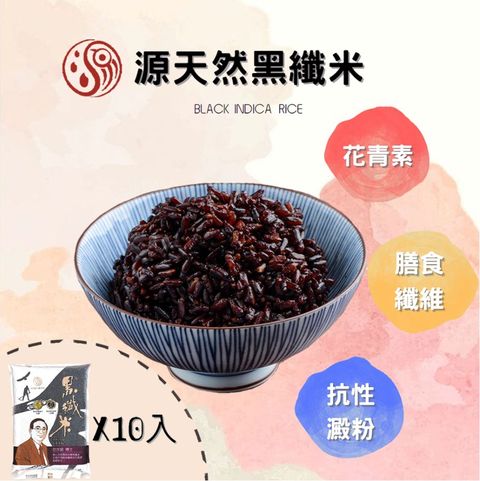 【源天然】黑纖米1KG*10包 獨家米種 /抗性澱粉/花青素/膳食纖維