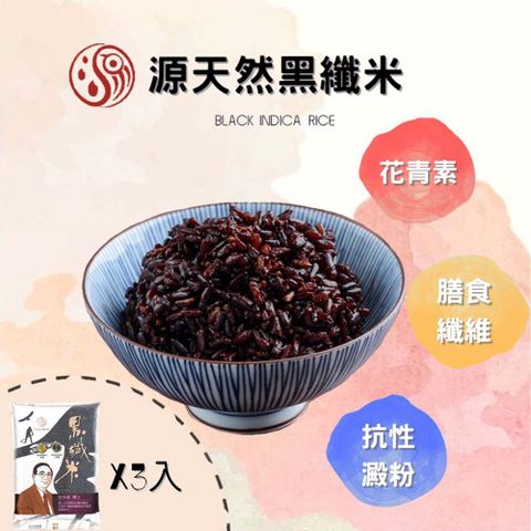 源天然 黑纖米1KG*3包 獨家米種 /抗性澱粉/花青素/膳食纖維