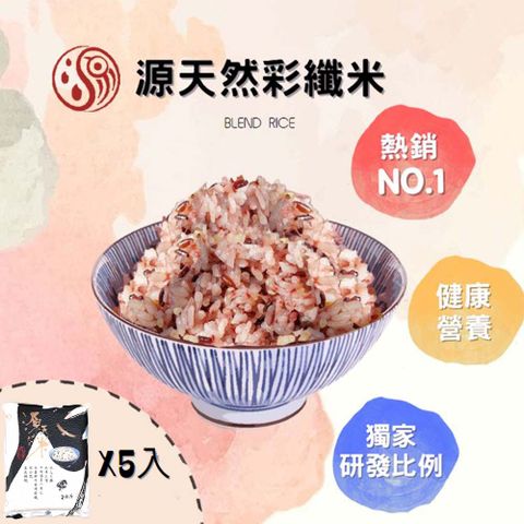 源天然 彩纖米1KG 5入組 獨家研發比例/免浸泡/多穀營養/友善農法