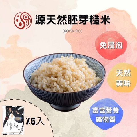 源天然 胚芽糙米1KG-5包組 免浸泡/自然農法/營養美味/含人體所需礦物質