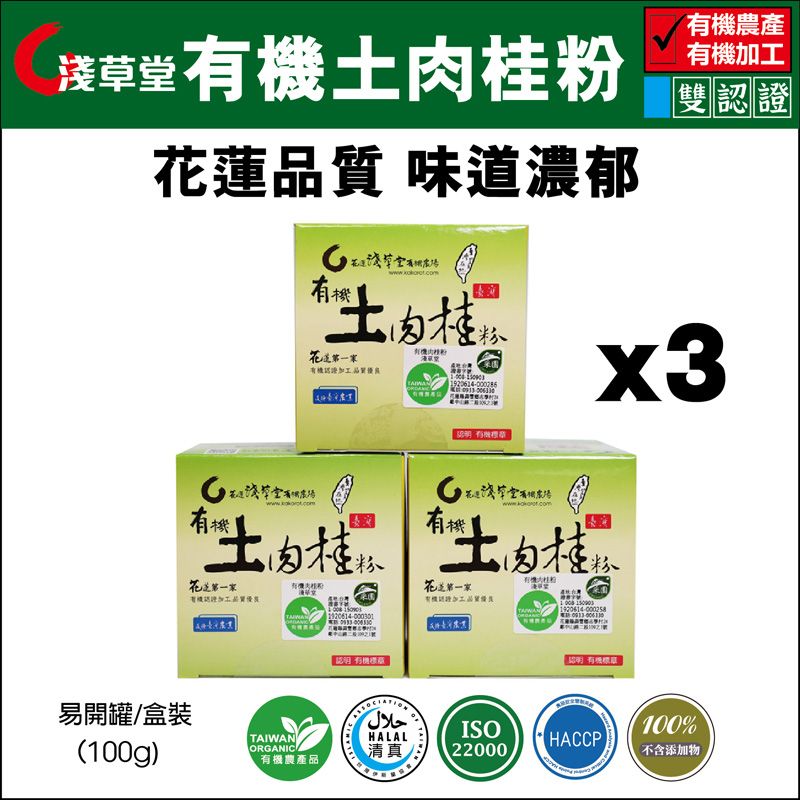  【淺草堂】有機土肉桂粉 100g/瓶x3