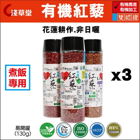 淺草堂 有機紅藜  130g/瓶x3 HACCP/ISO2200/合法加工/全程有機/合法加工