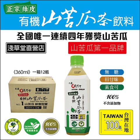 淺草堂 有機山苦瓜飲料12瓶/箱