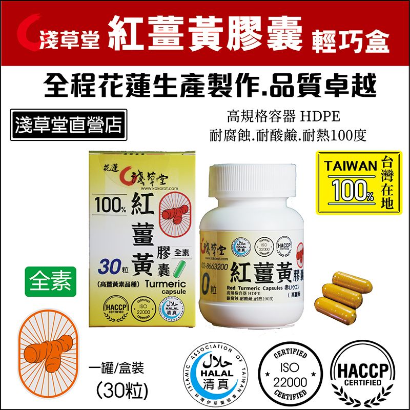 淺草堂 紅薑黃膠囊 輕巧盒30粒/盒 全程花蓮生產製造,品質佳,紅薑黃顏色飽和