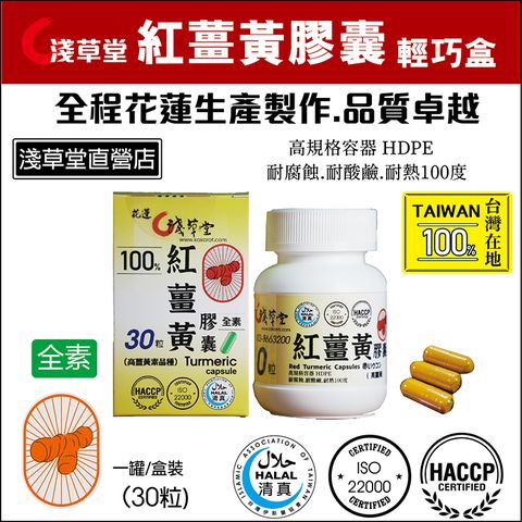 淺草堂 紅薑黃膠囊 輕巧盒30粒/盒 全程花蓮生產製造,品質佳,紅薑黃顏色飽和