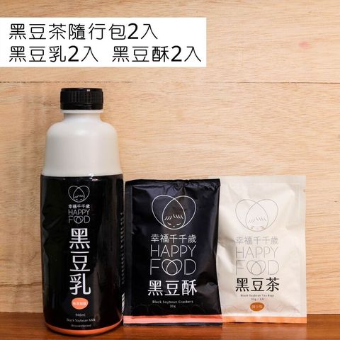 幸福千千歲 黑豆乳+黑豆茶+涮嘴黑豆酥 2入組