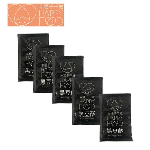 《幸福千千歲》 涮嘴黑豆酥30g*5入