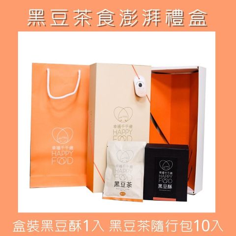 《幸福千千歲》 國產黑豆茶食澎湃禮盒組(附提袋)