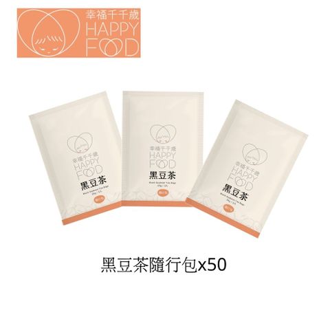 幸福千千歲 調整體質黑豆茶 隨行包 3茶包/入*50包