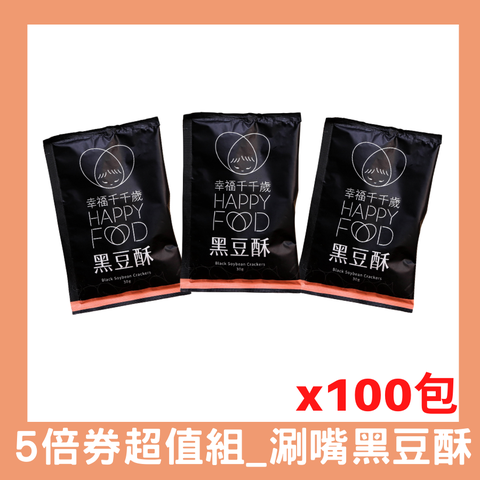 幸福千千歲 涮嘴黑豆酥25g*100入