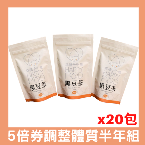 幸福千千歲 調整體質黑豆茶-半年份(經濟包*20入)