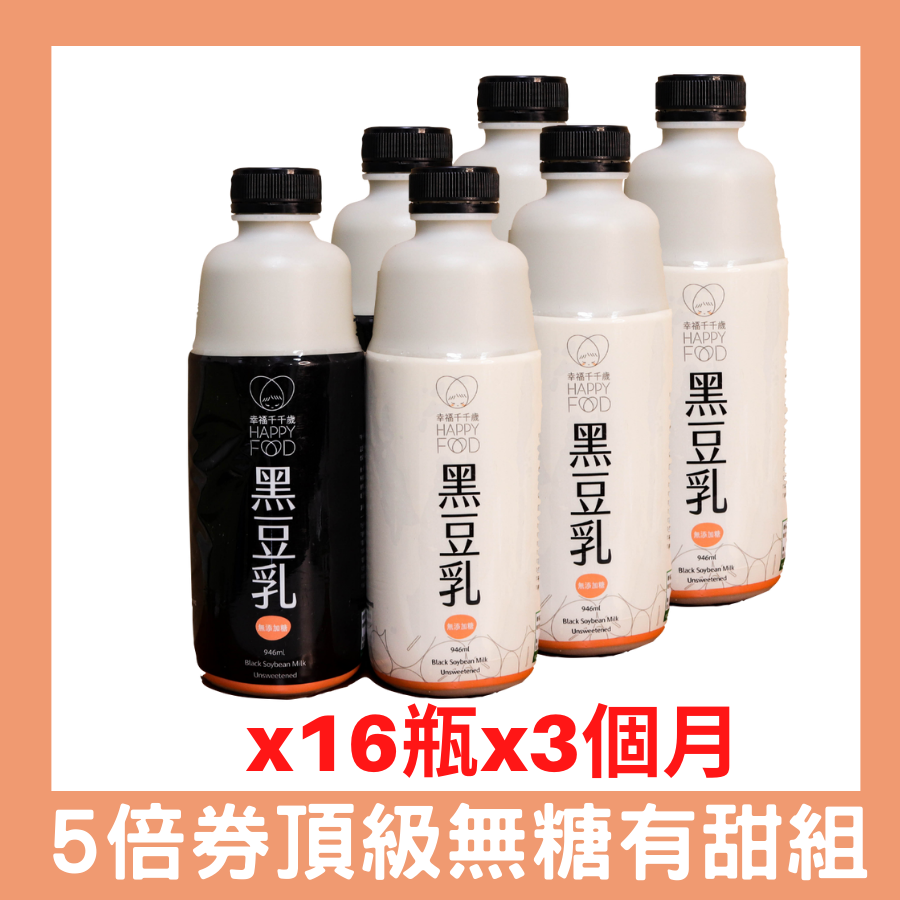 幸福千千歲  頂級無糖有甜黑豆乳946ml 16入/箱*3個月