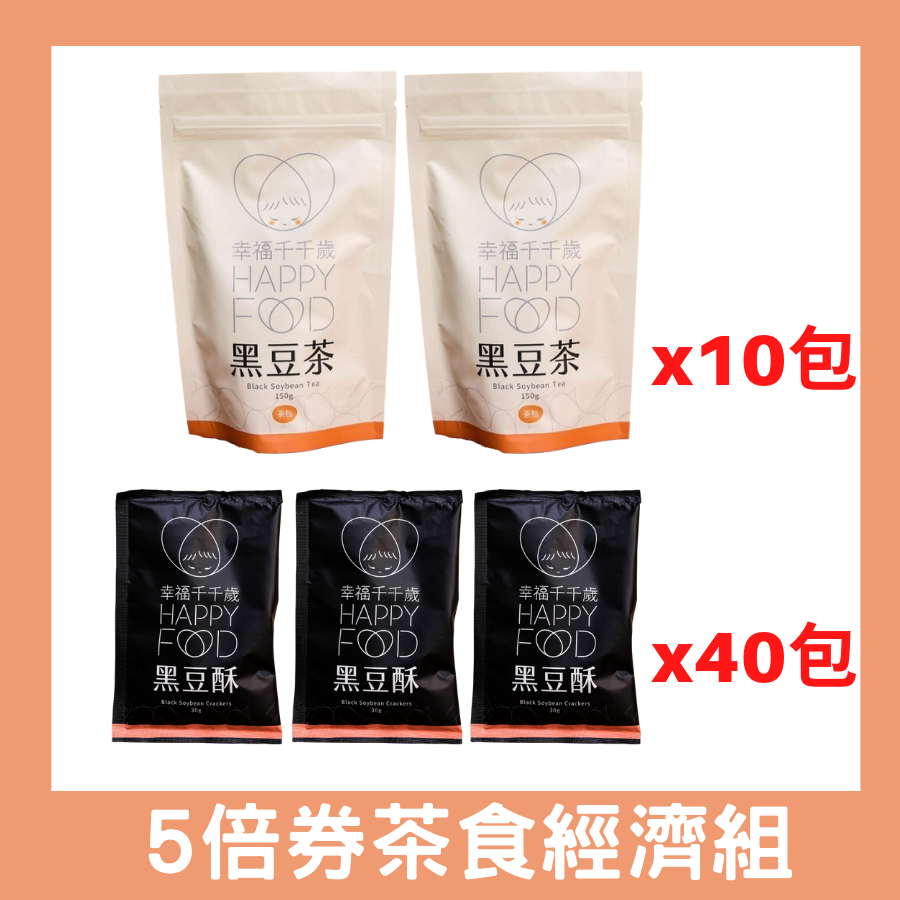 幸福千千歲  黑豆茶食經濟組 黑豆茶*10入+涮嘴黑豆酥*40入